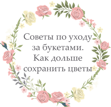 Как ухаживать за букетом. Советы по уходу за букетом. Памятка по уходу за букетом цветов. Инструкция по уходу за букетом. Рекомендации на букетах по уходу за цветами.