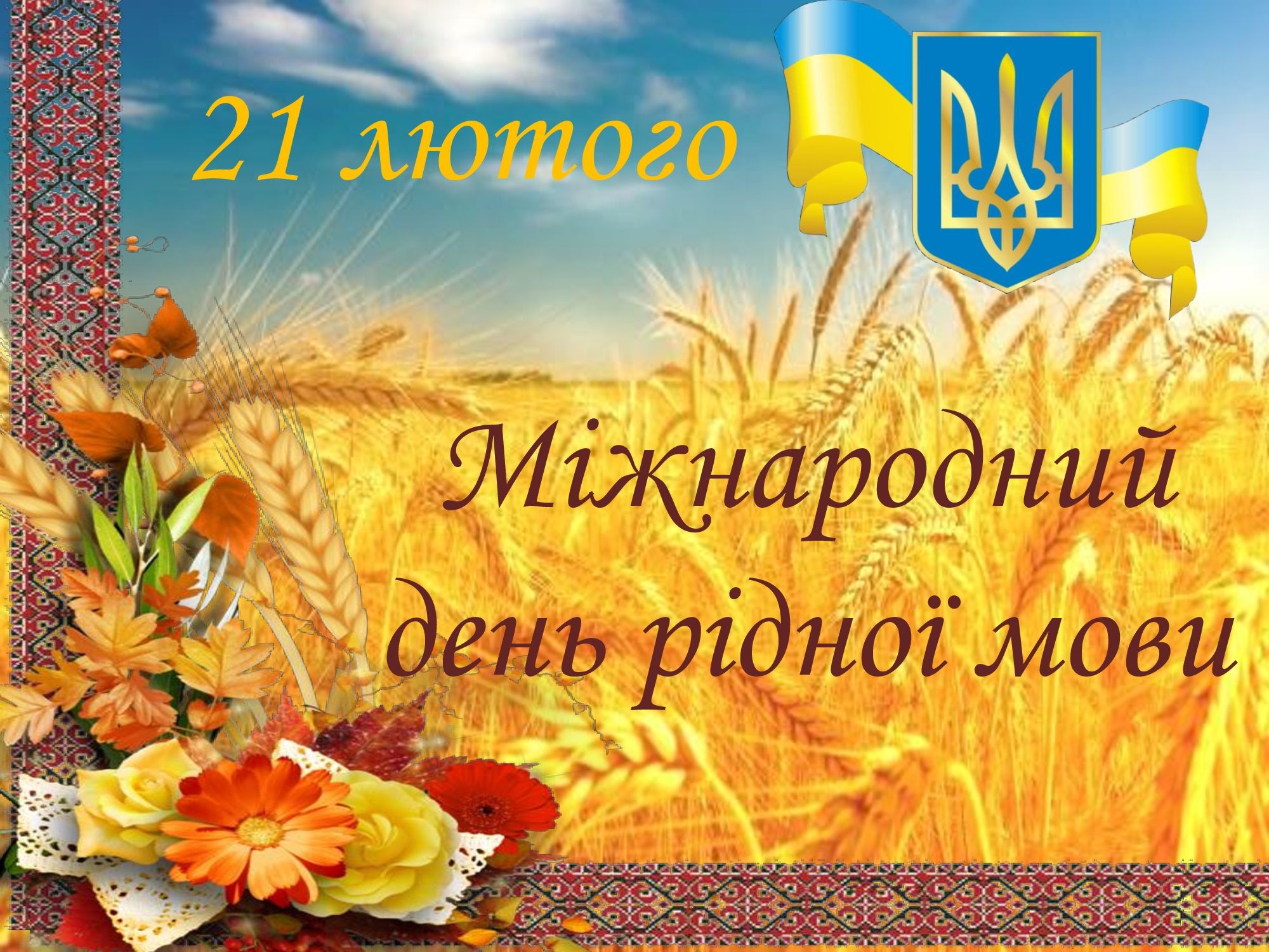 Міжнародний день рідної мови - ВСП Світловодський Політехнічний Фаховий  Коледж ЦНТУ