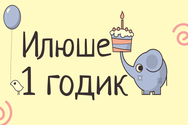 Илюша 25